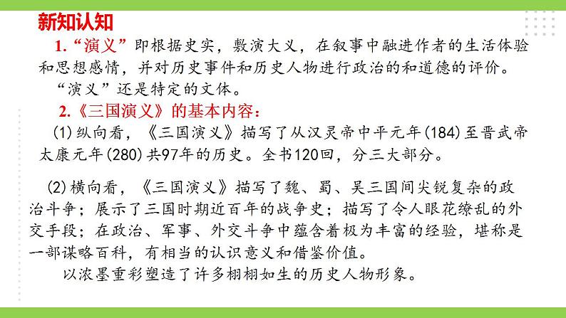 【核心素养】部编版初中语文九年级上册24《三顾茅庐》 课件+教案+导学案（师生版）+同步测试（含答案）06