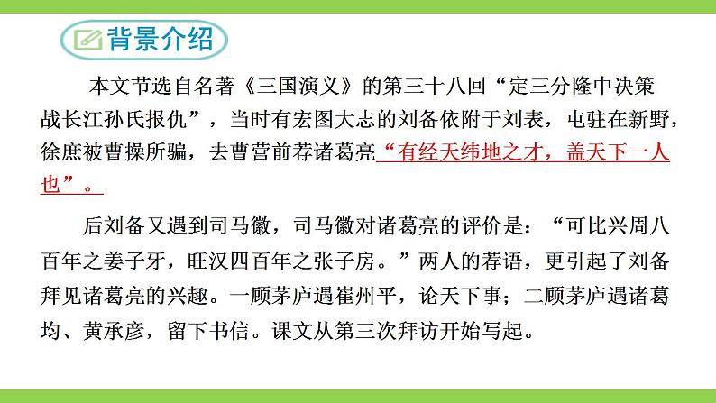 【核心素养】部编版初中语文九年级上册24《三顾茅庐》 课件+教案+导学案（师生版）+同步测试（含答案）07