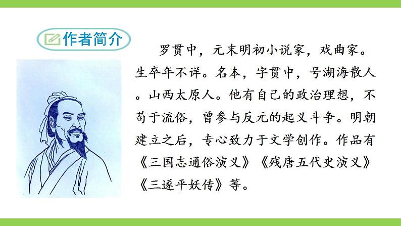 【核心素养】部编版初中语文九年级上册24《三顾茅庐》 课件+教案+导学案（师生版）+同步测试（含答案）08