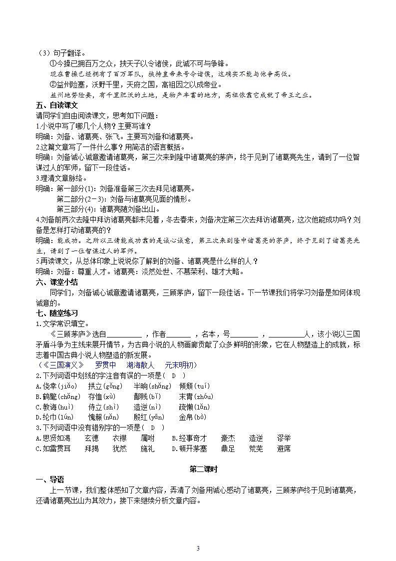 【核心素养】部编版初中语文九年级上册24《三顾茅庐》 课件+教案+导学案（师生版）+同步测试（含答案）03