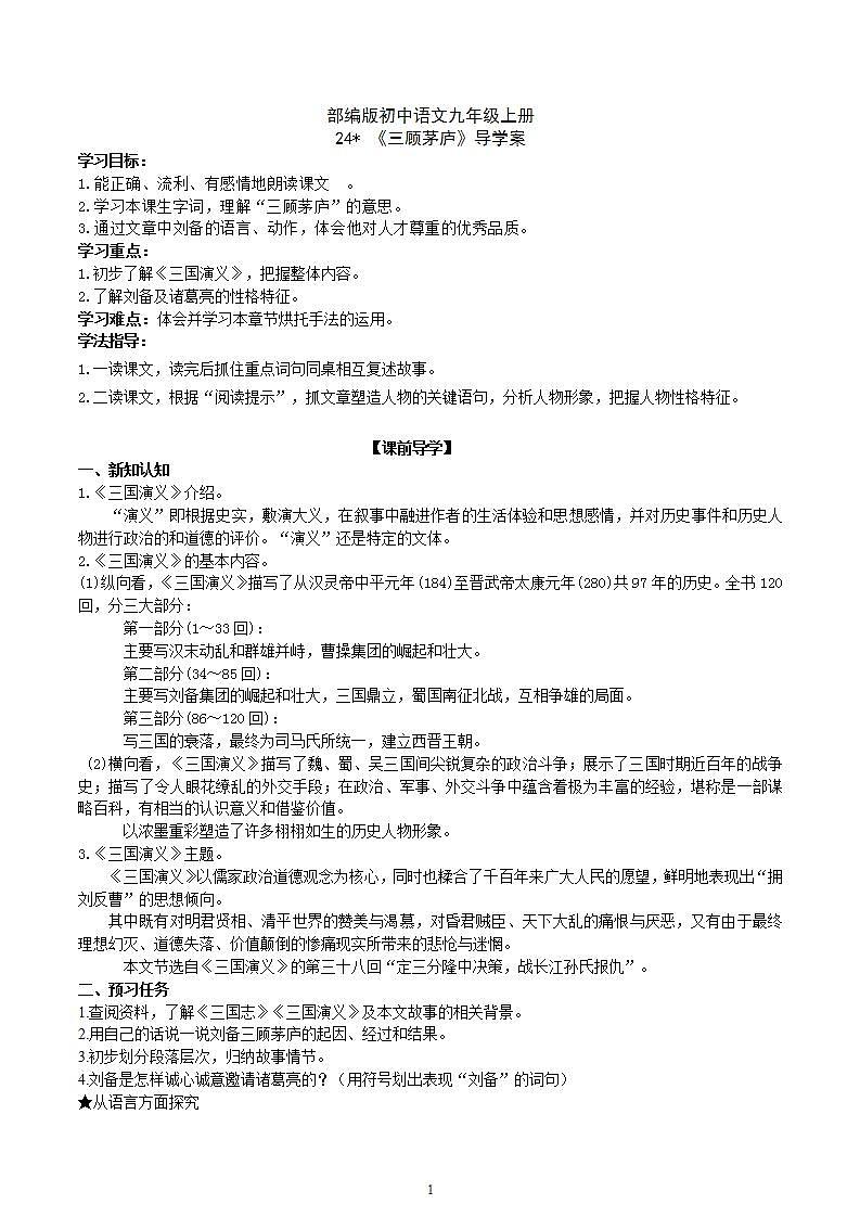 【核心素养】部编版初中语文九年级上册24《三顾茅庐》 课件+教案+导学案（师生版）+同步测试（含答案）01