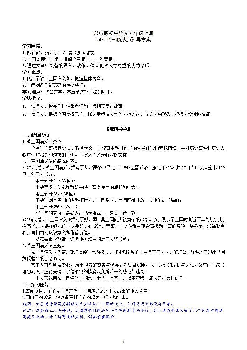 【核心素养】部编版初中语文九年级上册24《三顾茅庐》 课件+教案+导学案（师生版）+同步测试（含答案）01