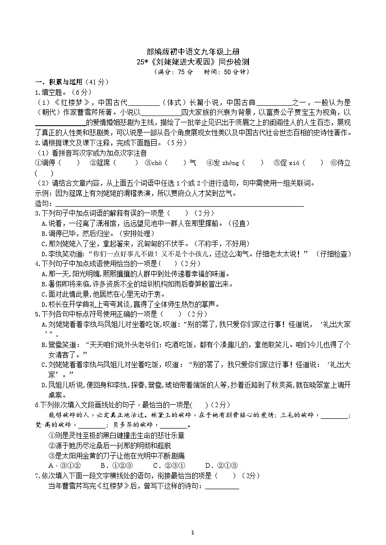 【核心素养】部编版初中语文九年级上册25《刘姥姥进大观园》 课件+教案+导学案（师生版）+同步测试（含答案）01