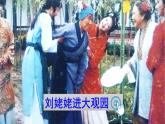 【核心素养】部编版初中语文九年级上册25《刘姥姥进大观园》 课件+教案+导学案（师生版）+同步测试（含答案）