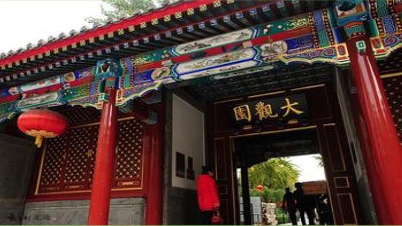 【核心素养】部编版初中语文九年级上册25《刘姥姥进大观园》 课件+教案+导学案（师生版）+同步测试（含答案）03