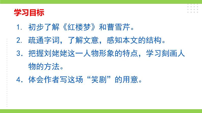 【核心素养】部编版初中语文九年级上册25《刘姥姥进大观园》 课件+教案+导学案（师生版）+同步测试（含答案）04