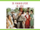【核心素养】部编版初中语文九年级上册25《刘姥姥进大观园》 课件+教案+导学案（师生版）+同步测试（含答案）
