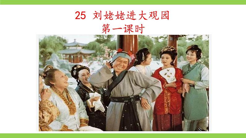 【核心素养】部编版初中语文九年级上册25《刘姥姥进大观园》 课件+教案+导学案（师生版）+同步测试（含答案）05