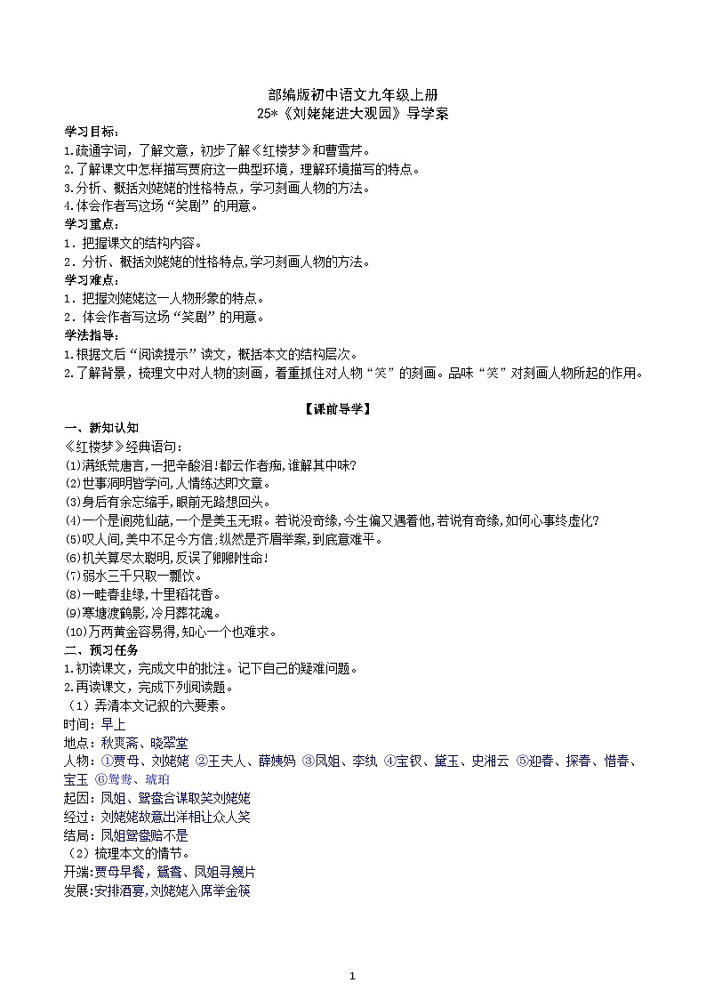 【核心素养】部编版初中语文九年级上册25《刘姥姥进大观园》 课件+教案+导学案（师生版）+同步测试（含答案）01