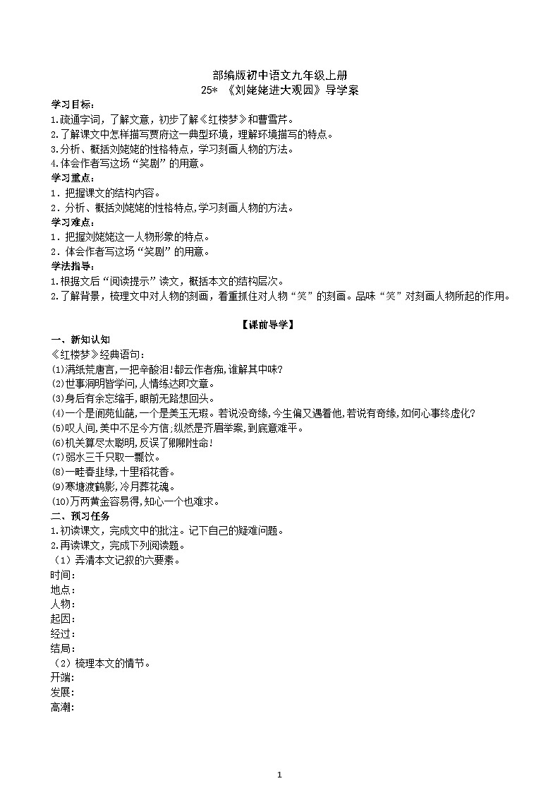 【核心素养】部编版初中语文九年级上册25《刘姥姥进大观园》 课件+教案+导学案（师生版）+同步测试（含答案）01