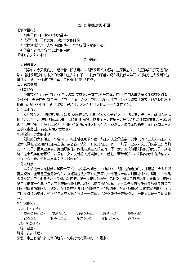 【核心素养】部编版初中语文九年级上册25《刘姥姥进大观园》 课件+教案+导学案（师生版）+同步测试（含答案）01