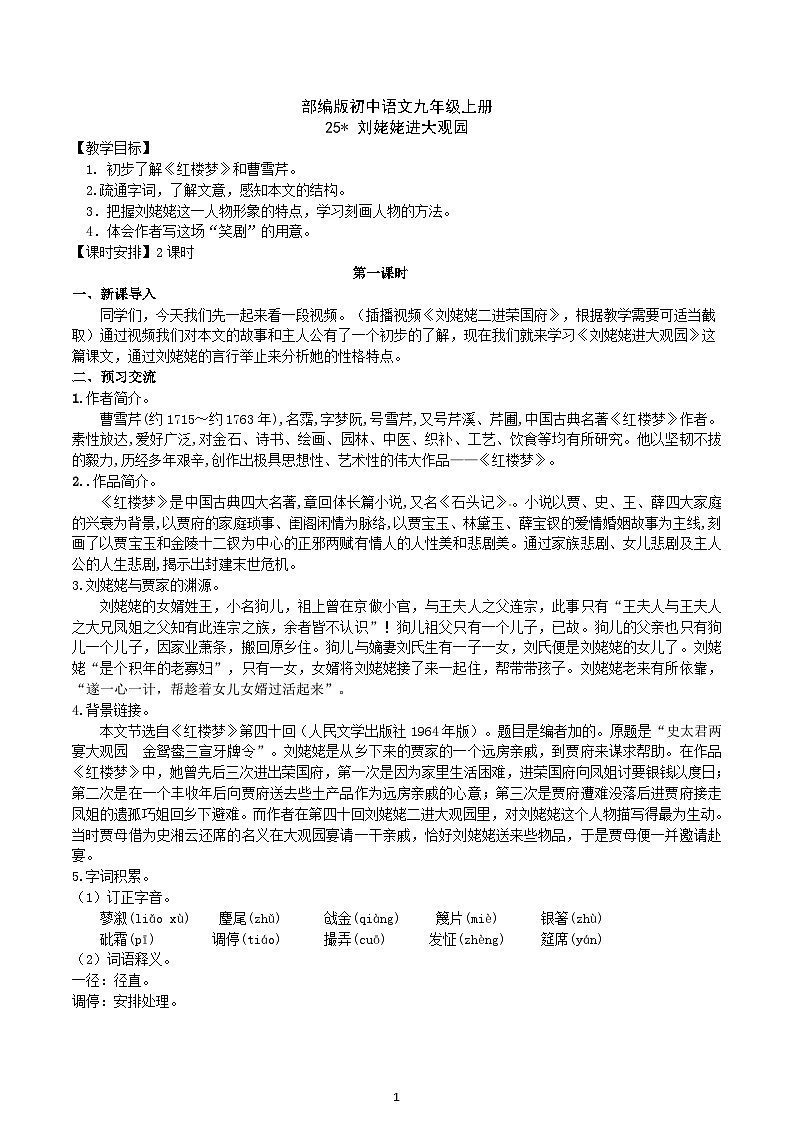 【核心素养】部编版初中语文九年级上册25《刘姥姥进大观园》 课件+教案+导学案（师生版）+同步测试（含答案）01