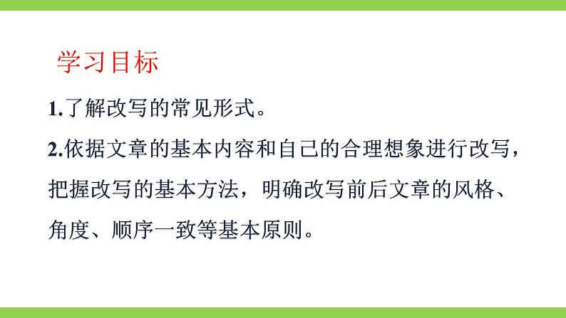 【核心素养】部编版初中语文九上第六单元写作《学习改写》（课件+教案）04