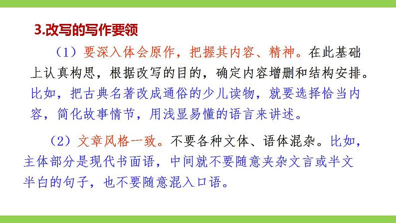 【核心素养】部编版初中语文九上第六单元写作《学习改写》（课件+教案）07