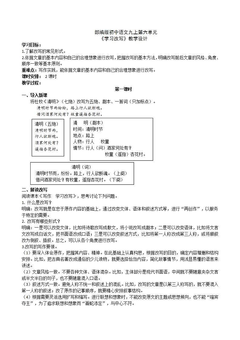 【核心素养】部编版初中语文九上第六单元写作《学习改写》（课件+教案）01
