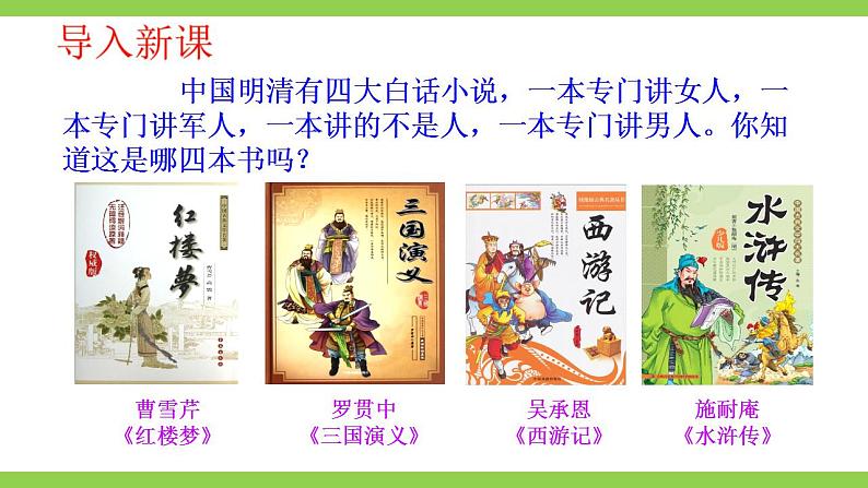 【核心素养】部编版初中语文九上第六单元名著导读《水浒传》（课件+教案+测试）01