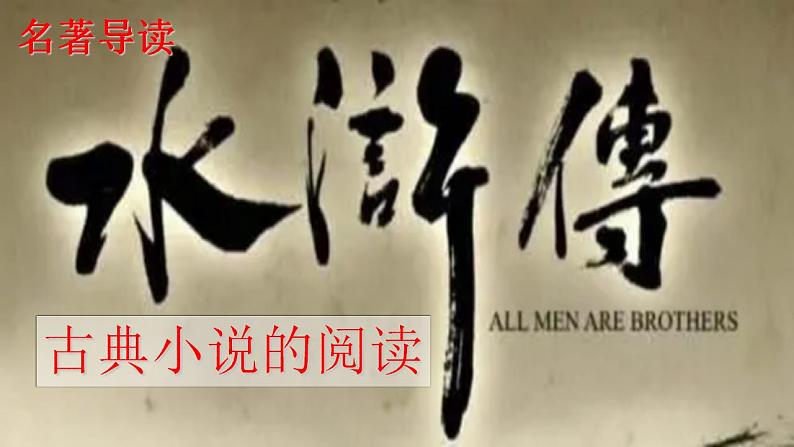 【核心素养】部编版初中语文九上第六单元名著导读《水浒传》（课件+教案+测试）02