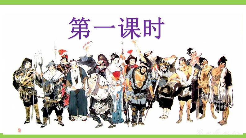 【核心素养】部编版初中语文九上第六单元名著导读《水浒传》（课件+教案+测试）04