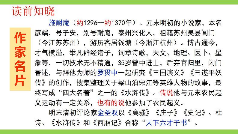 【核心素养】部编版初中语文九上第六单元名著导读《水浒传》（课件+教案+测试）05