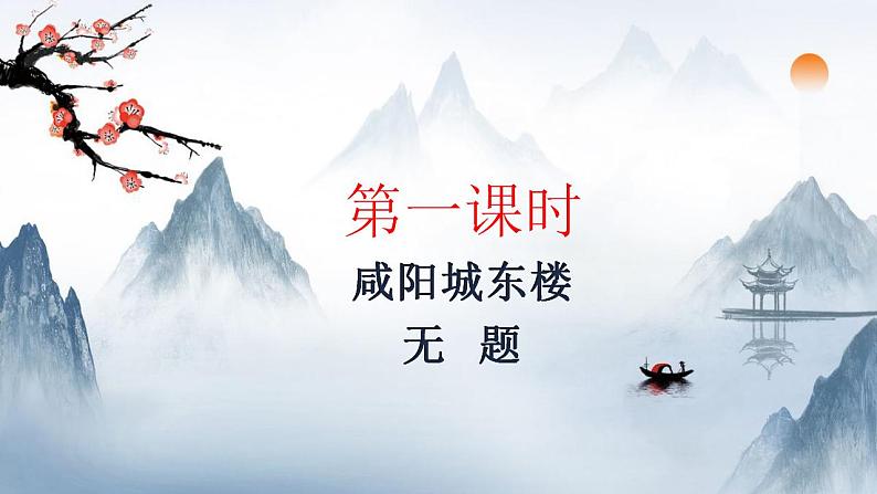 【核心素养】部编版初中语文九上课外古诗词诵读二（PPT+素材）02