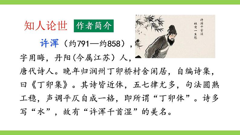 【核心素养】部编版初中语文九上课外古诗词诵读二（PPT+素材）05