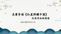 初中语文人教部编版八年级上册第三单元名著导读 《红星照耀中国》：纪实作品的阅读多媒体教学ppt课件