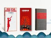 人教版部编版8上语文名著导读《红星照耀中国》课件