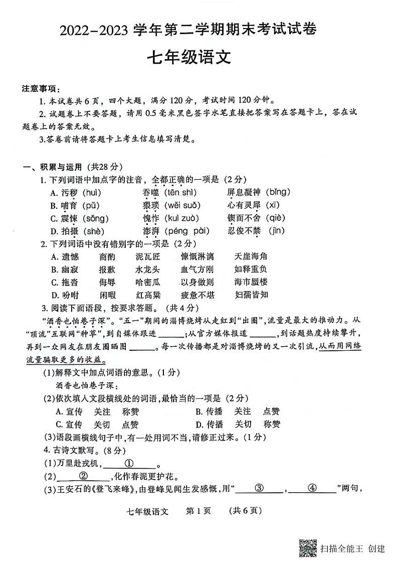 河南省濮阳市2022-2023学年七年级下学期7月期末语文试题第1页