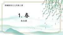 人教部编版七年级上册春教案配套课件ppt