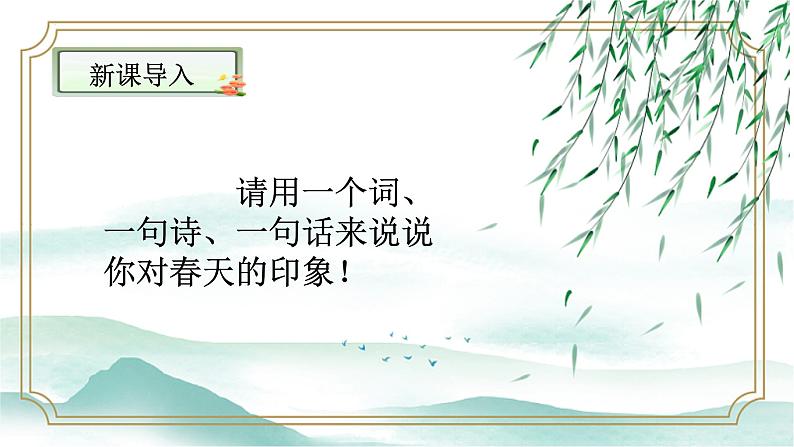 第1课 春课件第2页