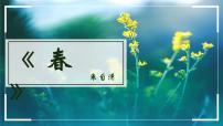 人教部编版七年级上册春教课课件ppt