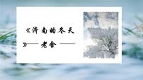 初中语文人教部编版七年级上册济南的冬天说课课件ppt