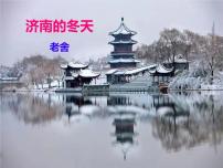 初中语文人教部编版七年级上册济南的冬天示范课ppt课件