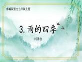 第3课 雨的四季课件