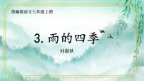 人教部编版七年级上册雨的四季集体备课课件ppt