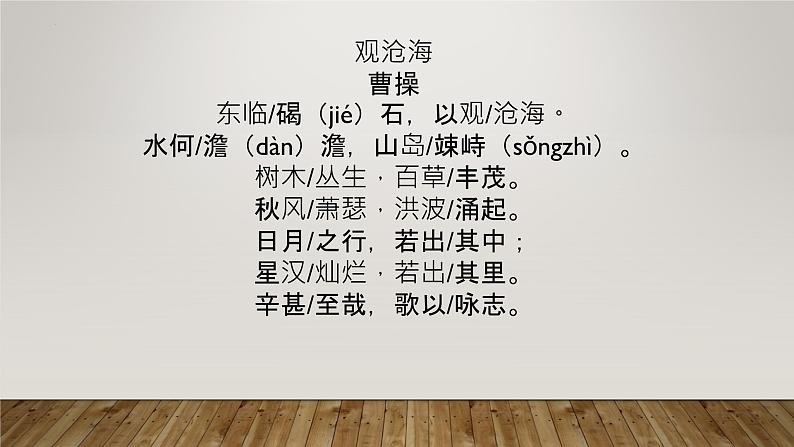 第4课《古代诗歌四首——观沧海》课件04