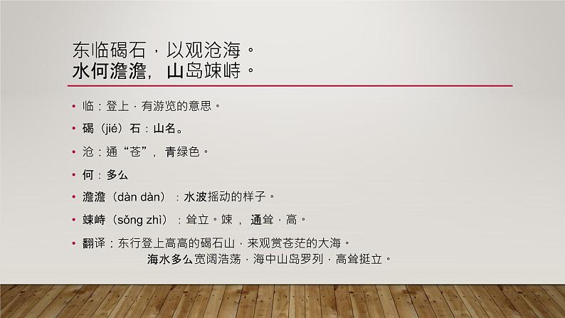 第4课《古代诗歌四首——观沧海》课件05