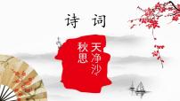 初中语文人教部编版七年级上册天净沙秋思集体备课课件ppt