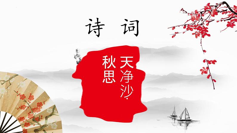 第4课《古代诗歌四首——天净沙·秋思》课件01