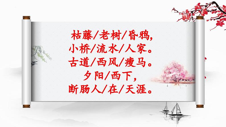第4课《古代诗歌四首——天净沙·秋思》课件03