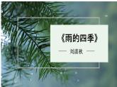 第3课《雨的四季》课件