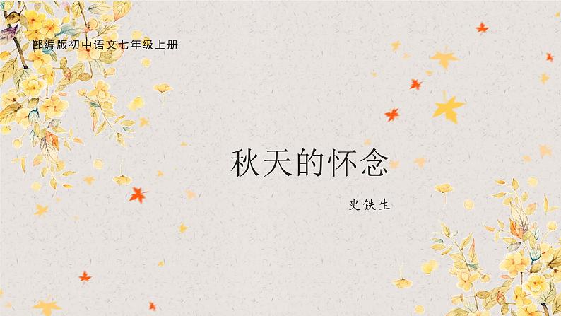 第5课《秋天的怀念》课件PPT01