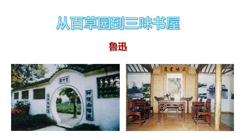 第9课《从百草园到三味书屋》课件PPT第2页