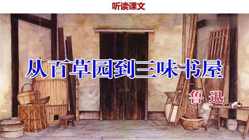 第9课《从百草园到三味书屋》课件PPT第7页