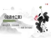 第11课《〈论语〉十二章》课件