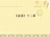 第11课《论语十二章》课件