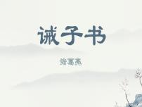 语文七年级上册诫子书说课课件ppt