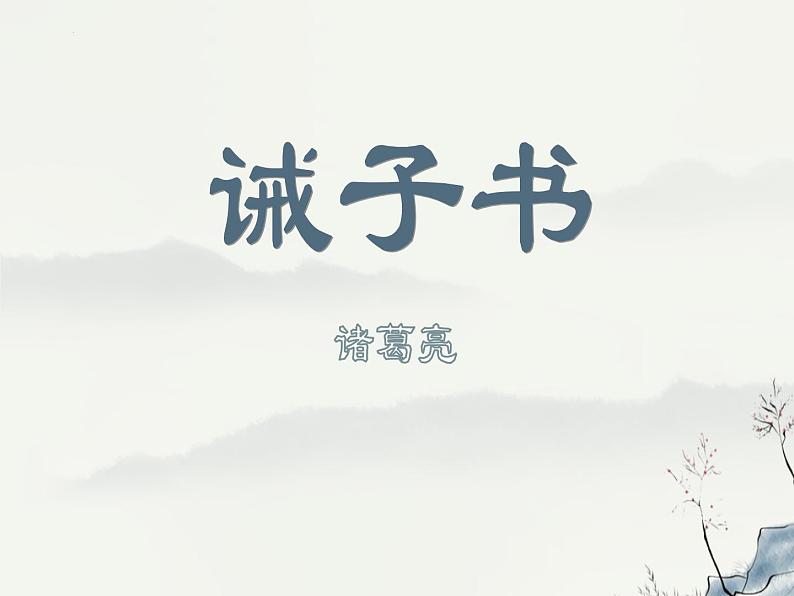 第15课《诫子书》课件01