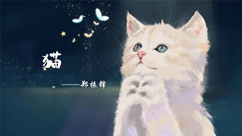 第16课《猫》课件第4页