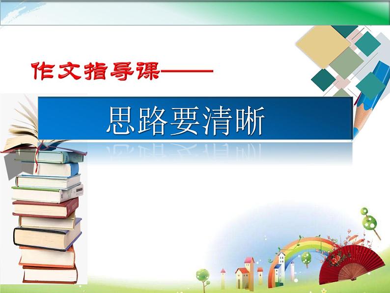 第四单元写作《思路要清晰》课件第2页